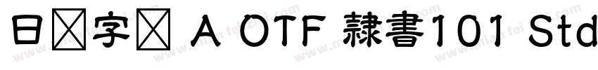 日语字库 A OTF 隷書101 Std Medium字体转换